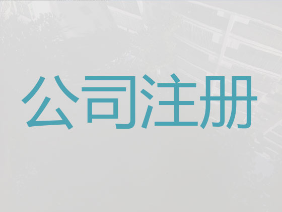 锡林郭勒注册公司代办